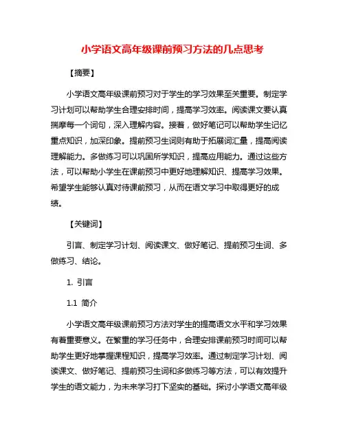 小学语文高年级课前预习方法的几点思考