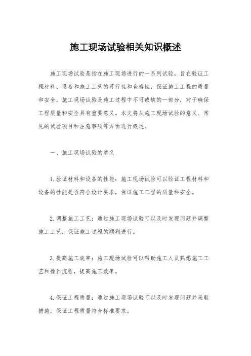 施工现场试验相关知识概述