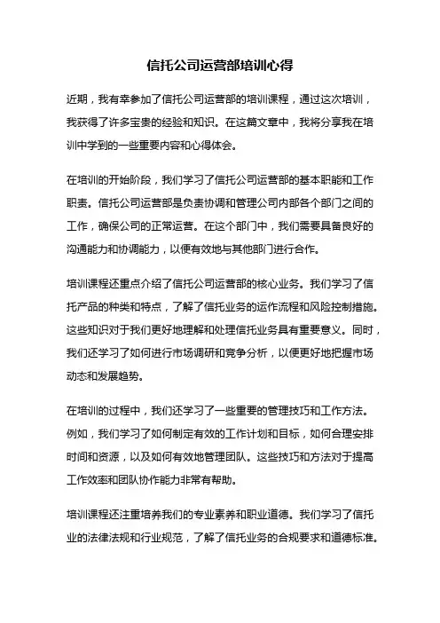 信托公司运营部培训心得