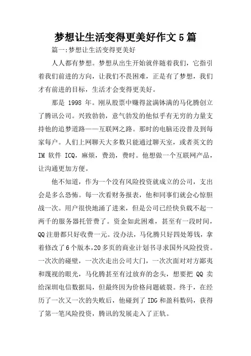 梦想让生活变得更美好作文5篇