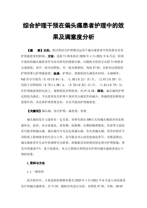综合护理干预在偏头痛患者护理中的效果及满意度分析