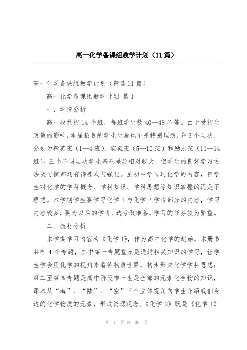 高一化学备课组教学计划(11篇)