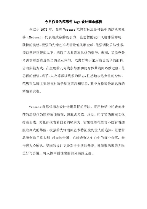 今日作业为范思哲logo设计理念解析
