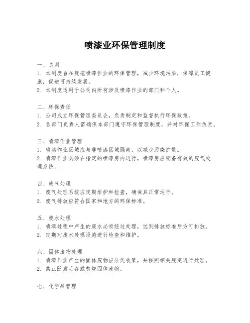 喷漆业环保管理制度