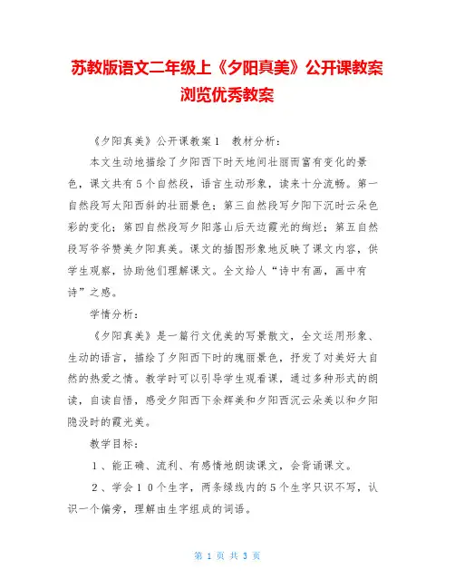 苏教版语文二年级上《夕阳真美》公开课教案浏览优秀教案