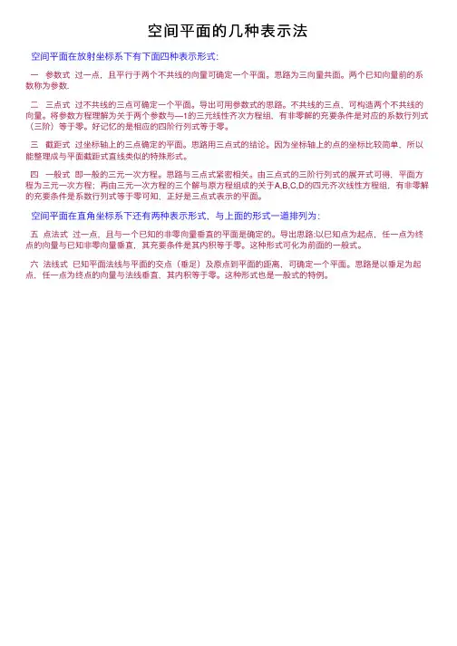 空间平面的几种表示法