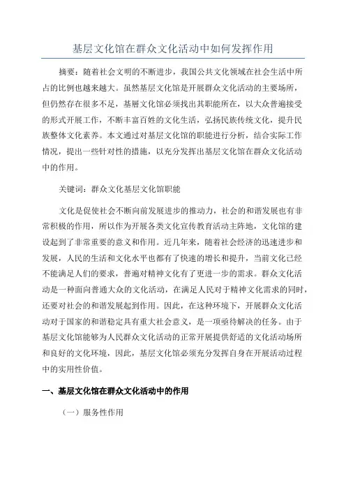 基层文化馆在群众文化活动中如何发挥作用