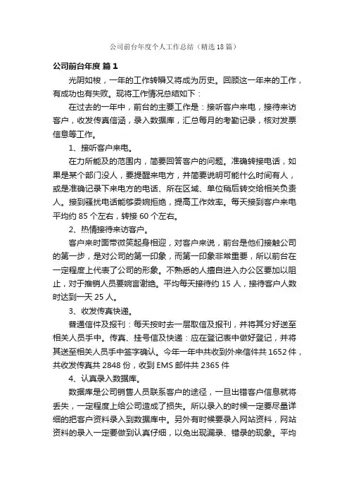 公司前台年度个人工作总结（精选18篇）