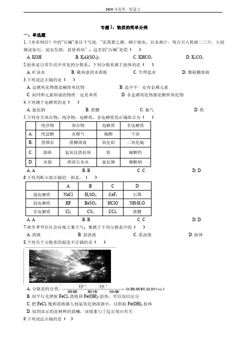 专题1：物质的简单分类【备考2020】高考一轮复习(解析版)