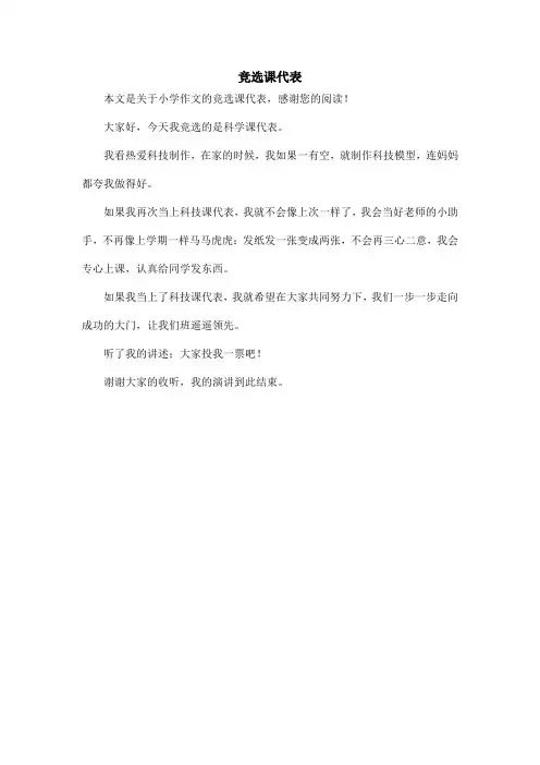 竞选课代表_小学作文