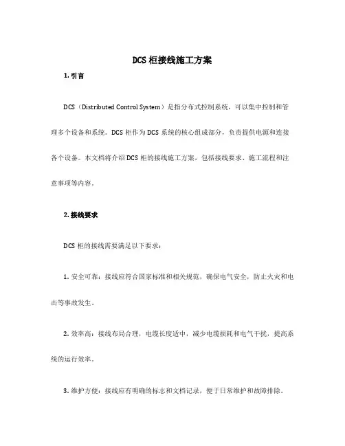 dcs柜接线施工方案