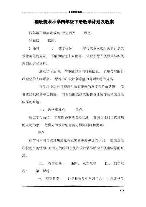 湘版美术小学四年级下册教学计划及教案_5