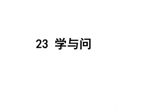 苏教版六年级上册语文《学与问》公开课课件PPT
