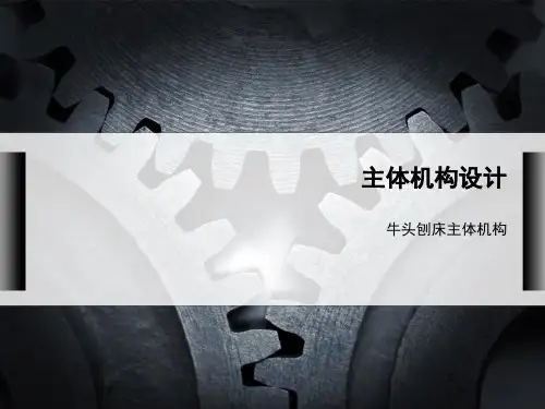 机械原理课程设计——牛头刨床