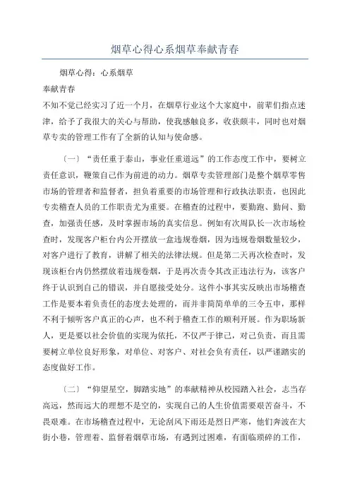烟草心得心系烟草奉献青春