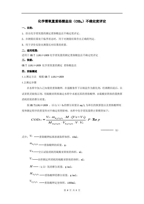 化学需氧量(COD)重铬酸盐法(Cr)不确定度评定