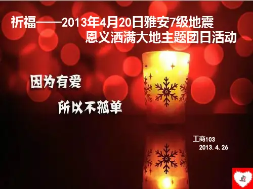祈福雅安 团日活动PPT课件