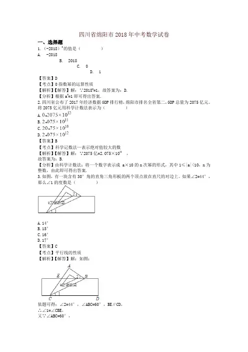 【精品】四川绵阳市2018年中考数学试题(含解析)