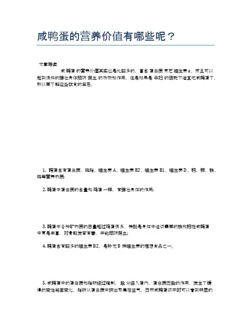 咸鸭蛋的营养价值有哪些呢？【食物营养功效大全】