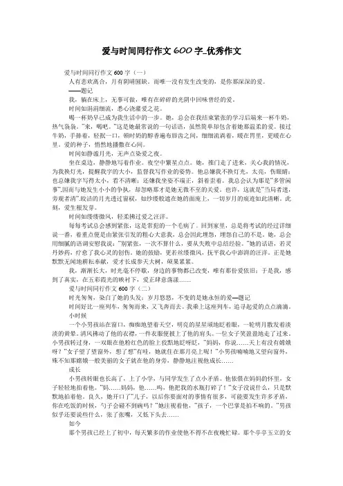 爱与时间同行作文600字_优秀作文