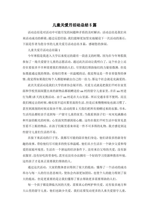 儿童关爱月活动总结5篇