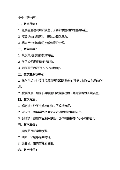 小小“动物园”》教案