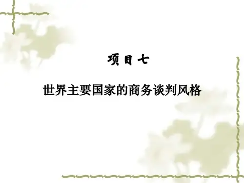 世界各国的谈判风格