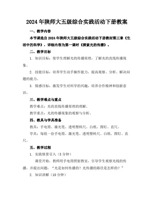 2024年陕师大五级综合实践活动下册教案