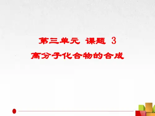 人教化学选修2第3单元3高分子化合物和材料(共19张PPT)