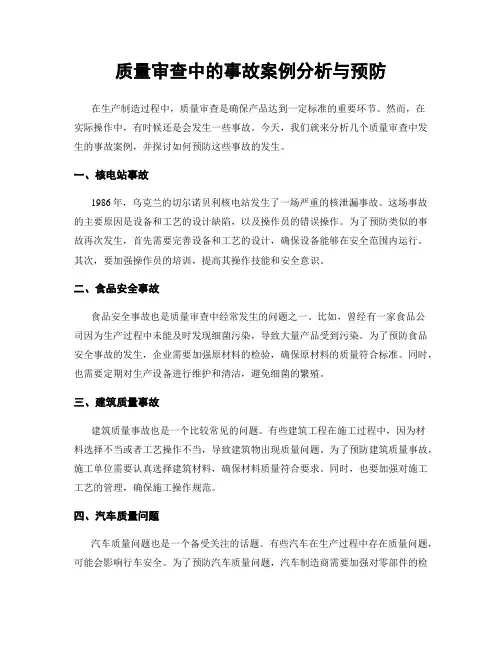 质量审查中的事故案例分析与预防