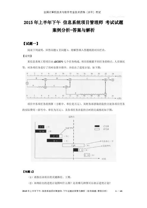 2015年上半年下午 信息系统项目管理师 试题及答案与解析-软考考试真题-案例分析
