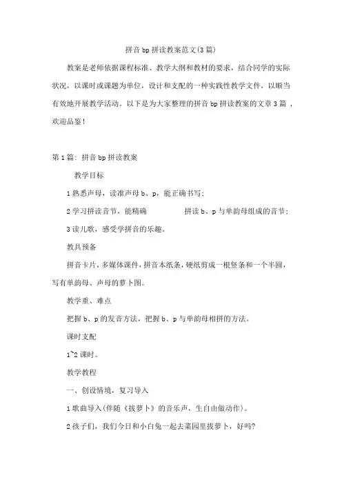 拼音bp拼读教案范文(通用3篇)