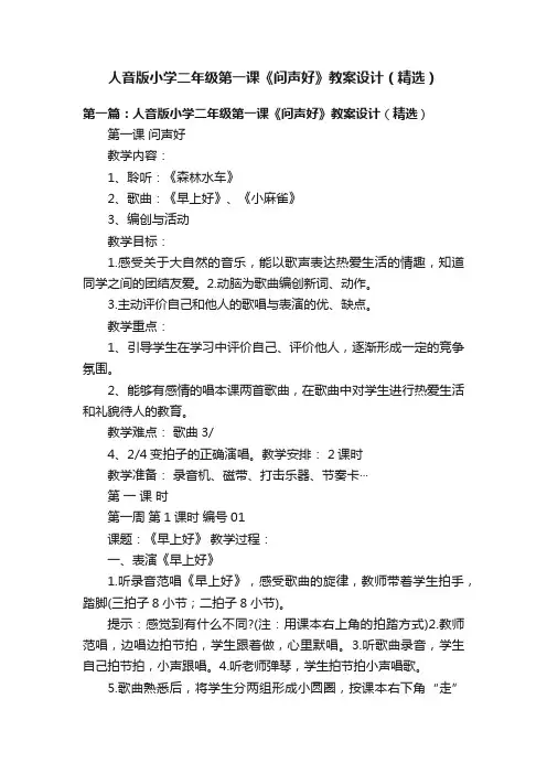 人音版小学二年级第一课《问声好》教案设计（精选）