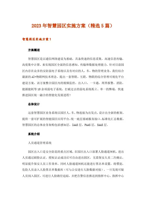 2023年智慧园区实施方案(精选5篇)