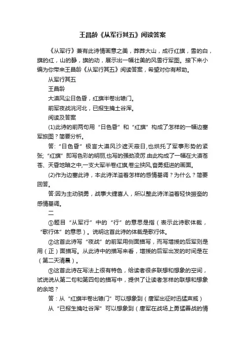 王昌龄《从军行其五》阅读答案