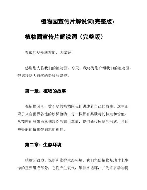 植物园宣传片解说词(完整版)