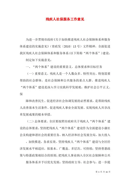 残疾人社保服务工作意见