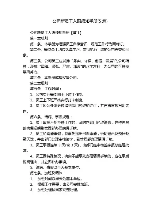 公司新员工入职须知手册(5篇)