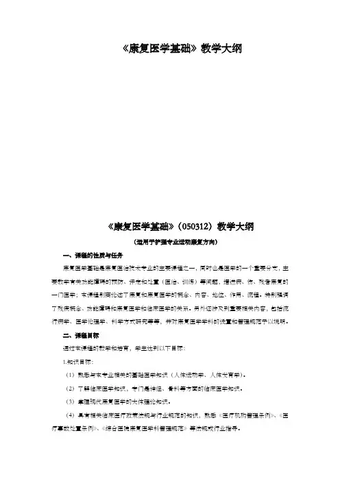 康复医学基础教学大纲