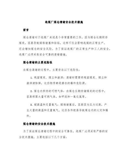选煤厂煤仓清堵安全技术措施