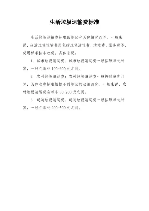 生活垃圾运输费标准