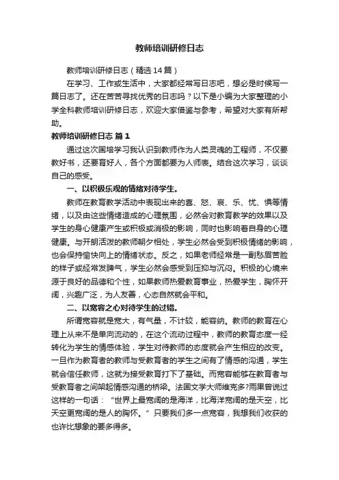 教师培训研修日志