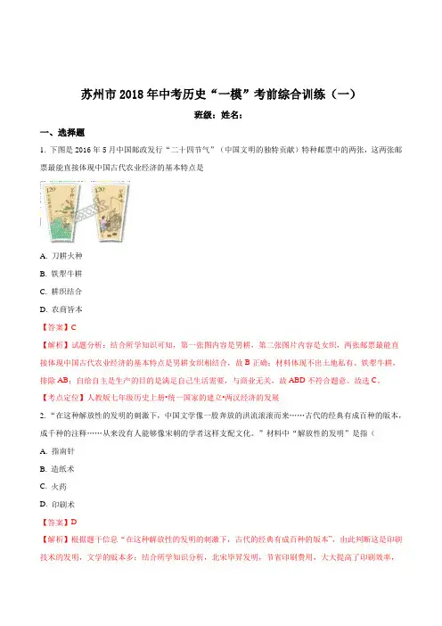 精品解析：江苏省苏州市2018年中考历史“一模”考前综合训练一解析版