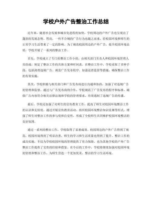 学校户外广告整治工作总结