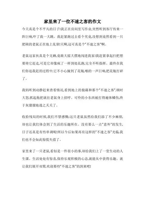 家里来了一位不速之客的作文