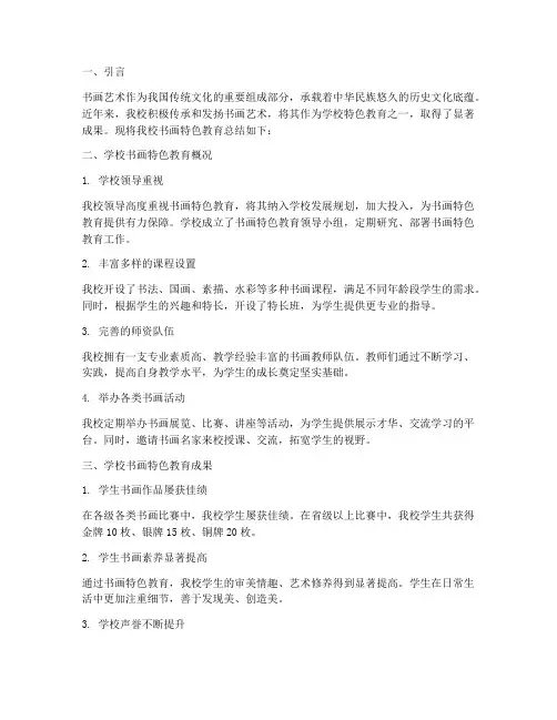 学校书画特色总结范文