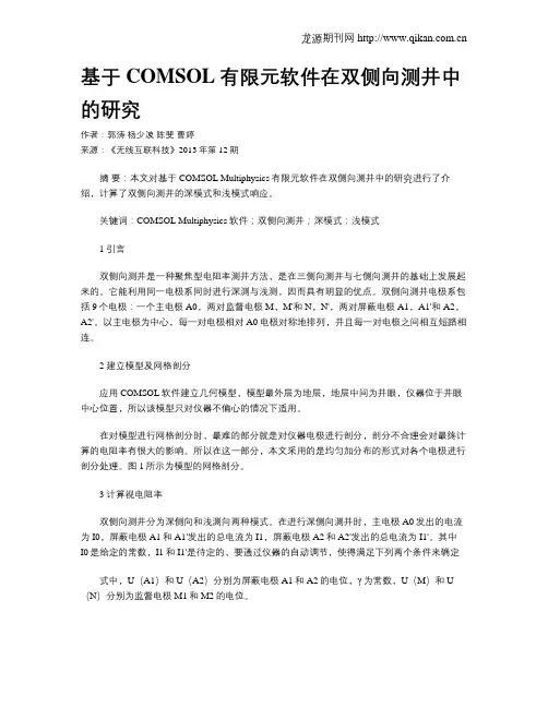 基于COMSOL有限元软件在双侧向测井中的研究