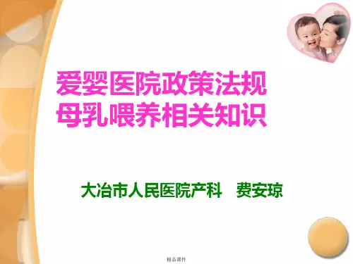 母乳喂养政策法规及知识培训