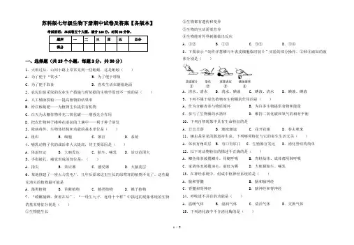 苏科版七年级生物下册期中试卷及答案【各版本】