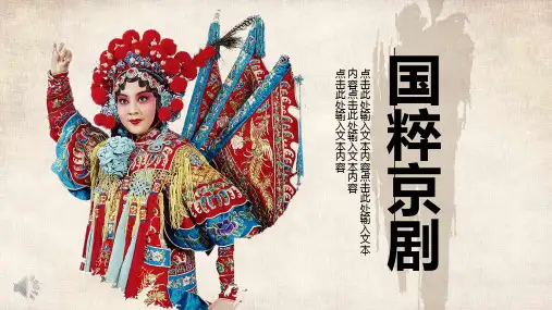中国京剧戏曲文化PPT模板 (107)